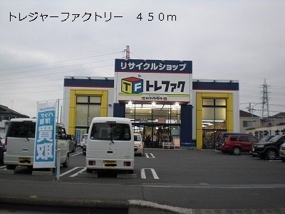 その他　トレジャーファクトリー（その他）まで450m