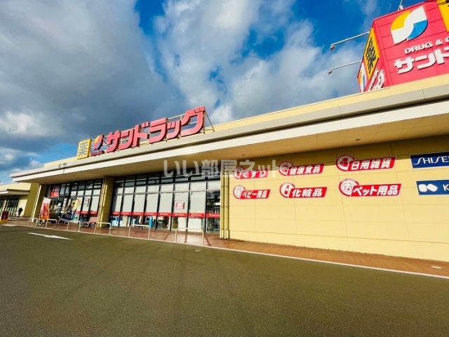 ドラックストア　サンドラッグ　名取バイパス店（ドラッグストア）まで565m
