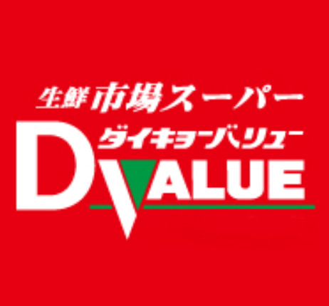 スーパー　ダイキョーバリュー野多目店（スーパー）まで941m