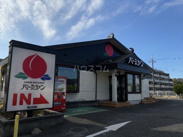 飲食店　バーミヤン 流山加店（飲食店）まで315m