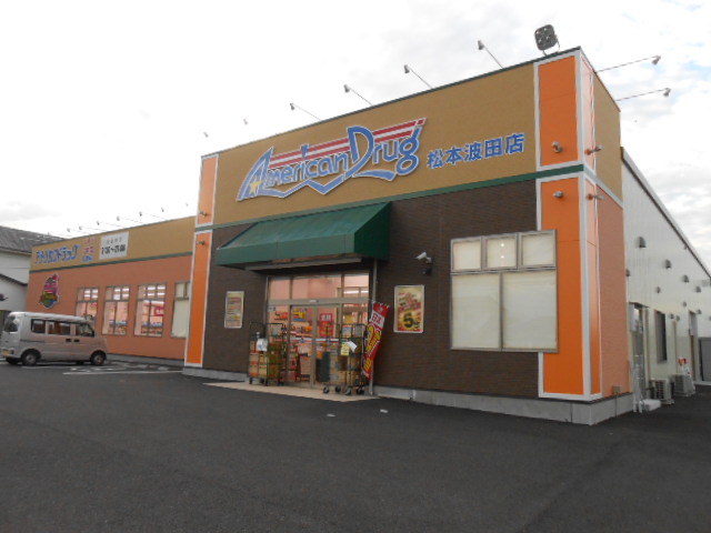 ドラックストア　アメリカンドラッグ波田店（ドラッグストア）まで776m