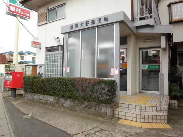 郵便局　市川大野郵便局（郵便局）まで480m