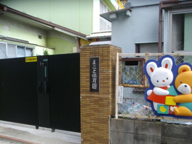 幼稚園・保育園　まこと保育園（幼稚園・保育園）まで770m