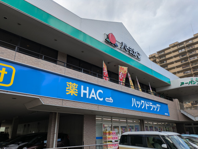 ドラックストア　ハックドラッグ緑園都市店（ドラッグストア）まで500m