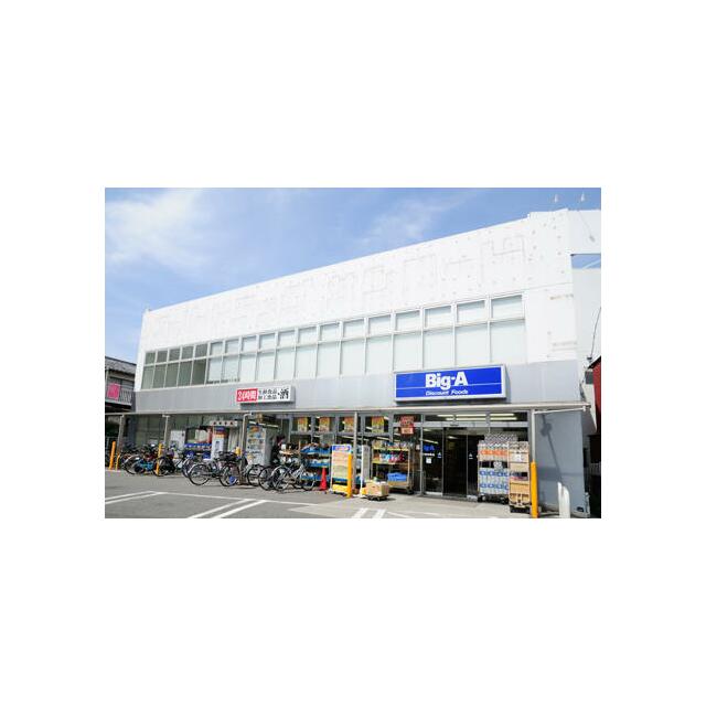 その他　ビッグ・エー相模原相南店（その他）まで307m