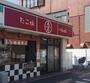 飲食店　たこ焼あほや三津屋店（飲食店）まで956m