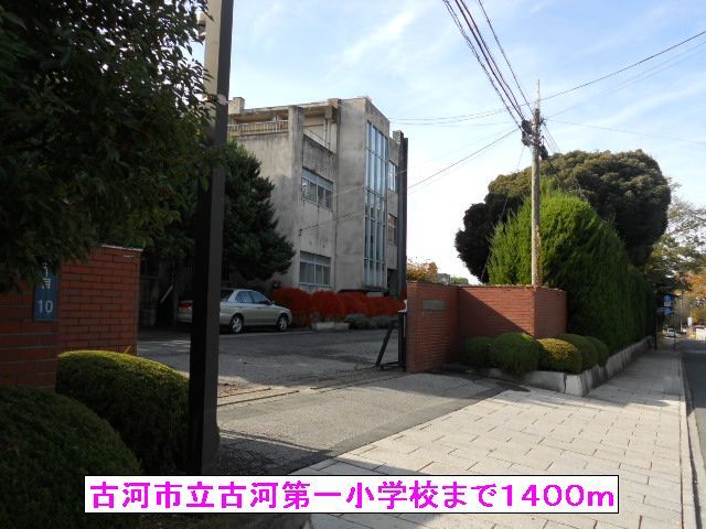 小学校　古河市立古河第一小学校（小学校）まで1400m