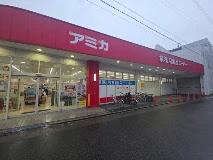 スーパー　アミカ大須店（スーパー）まで491m