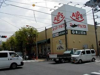 スーパー　スーパーアルプス 陽光台店（スーパー）まで124m