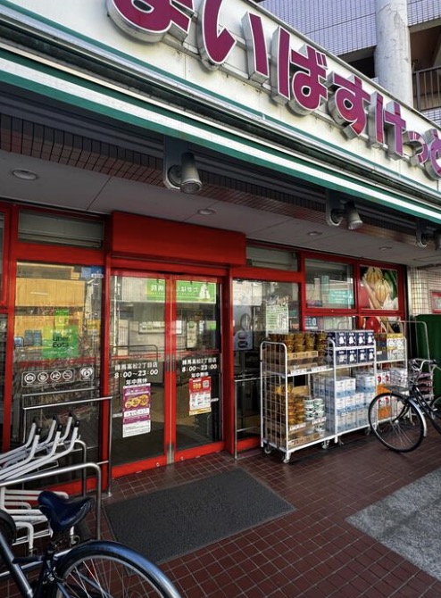 スーパー　まいばすけっと練馬高松2丁目店（スーパー）まで352m