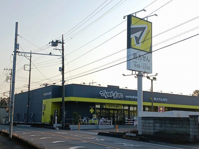 ドラックストア　マツモトキヨシさいたま東新井店（ドラッグストア）まで260m