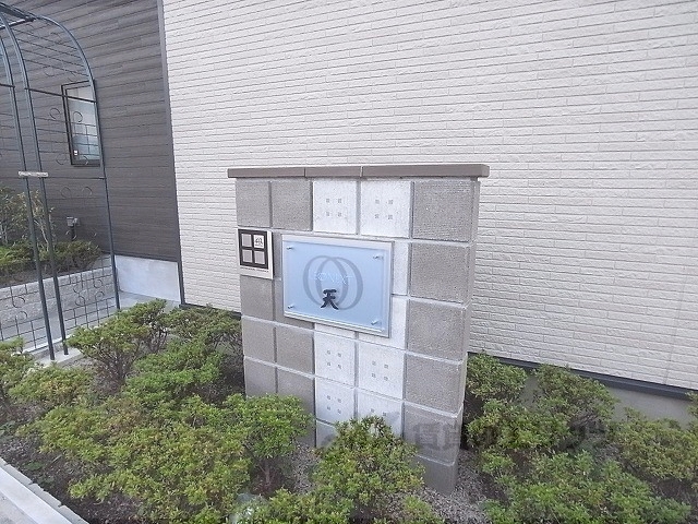 レオネクスト天の外観写真