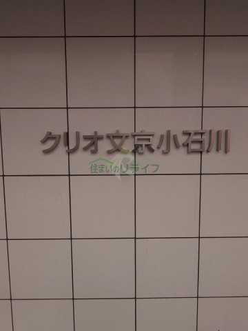 クリオ文京小石川のその他写真