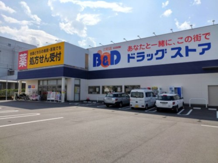 ドラックストア　B&Dドラッグストア 辻町店（ドラッグストア）まで743m