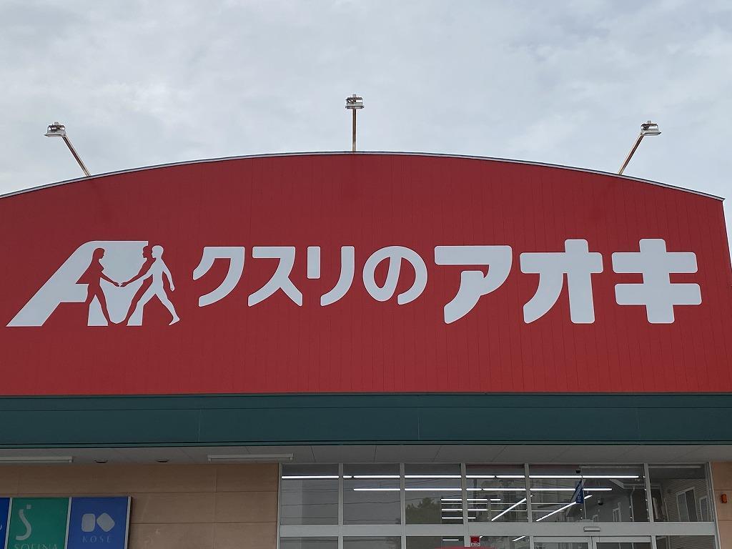 ドラックストア　クスリのアオキ坂井砂山店（ドラッグストア）まで1160m