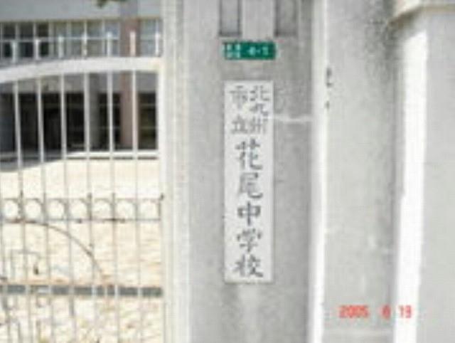 中学校　花尾中学校（中学校）まで1500m