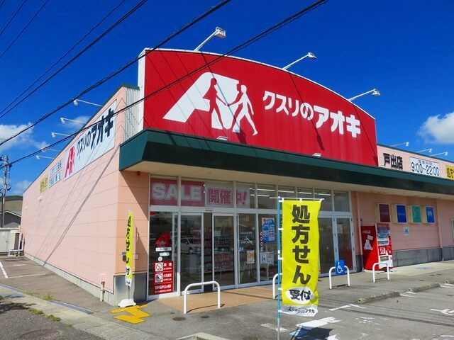 ドラックストア　クスリのアオキ（ドラッグストア）まで450m