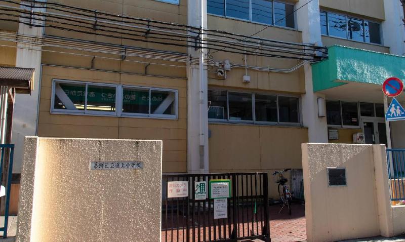 小学校　道上小学校（小学校）まで550m