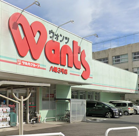 ドラックストア　ウォンツ 八幡3号店（ドラッグストア）まで1202m