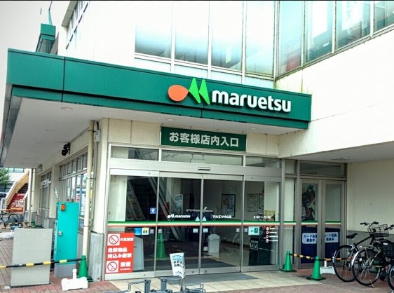 スーパー　maruetsu(マルエツ) 中山店（スーパー）まで615m
