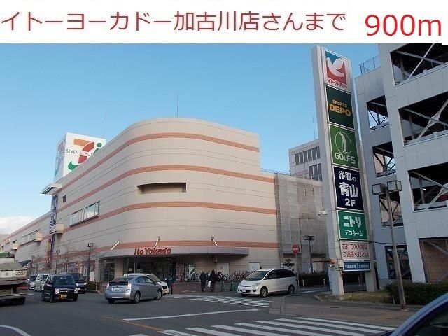 ショッピングセンター　イトーヨーカドー加古川店（ショッピングセンター）まで900m