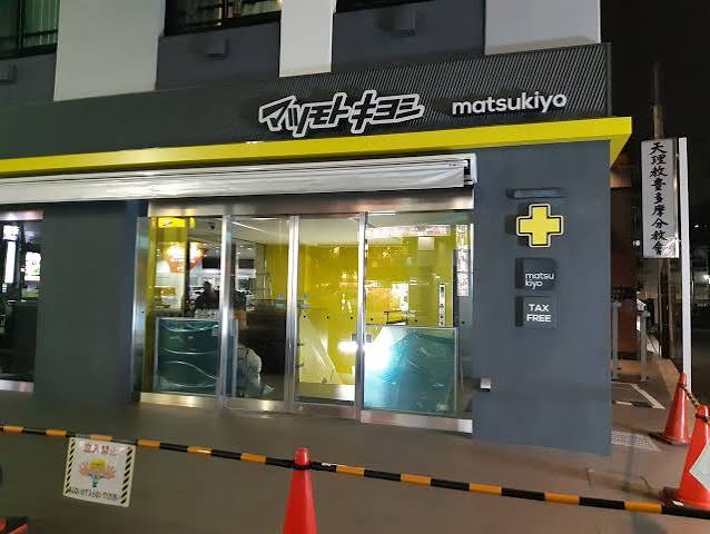 ドラックストア　マツモトキヨシ中野坂上駅前店（ドラッグストア）まで373m