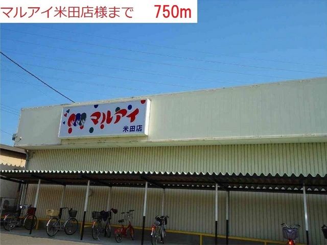 スーパー　マルアイ米田店（スーパー）まで750m