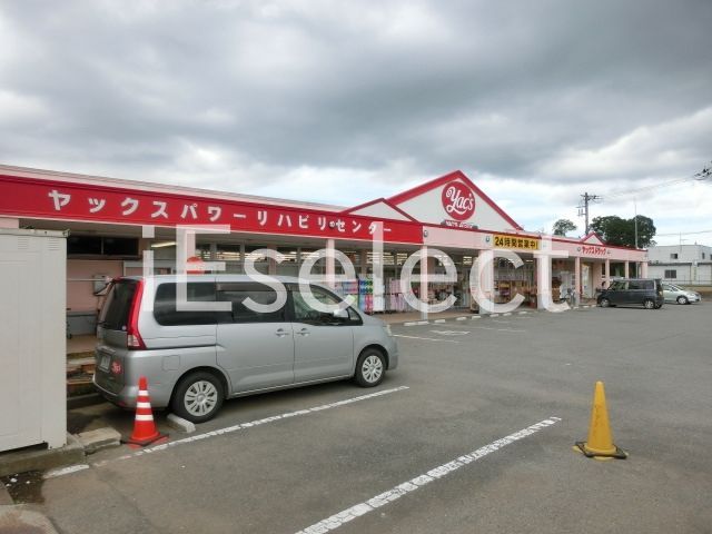 ドラックストア　ヤックスドラッグ八街中央店（ドラッグストア）まで960m