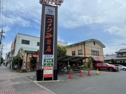 飲食店　コメダ珈琲店 稲葉地店（飲食店）まで726m