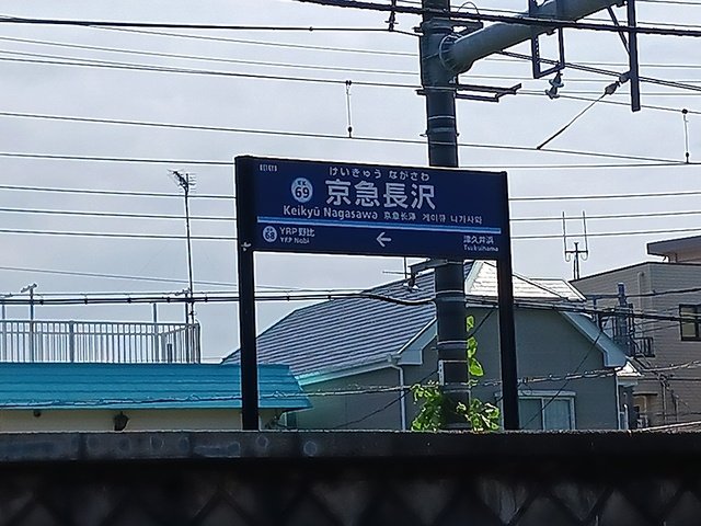 その他　京急長沢駅まで1351m