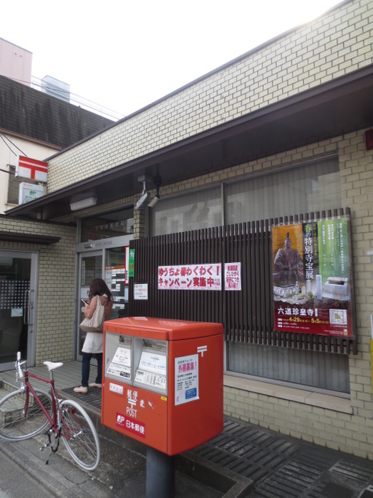 郵便局　京都東山郵便局（郵便局）まで300m