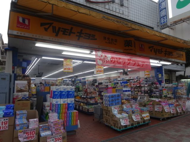 ドラックストア　マツモトキヨシ洋光台店（ドラッグストア）まで900m