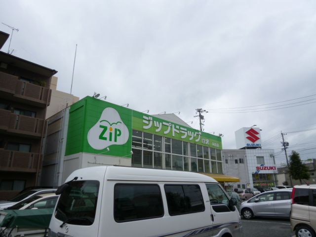 ドラックストア　ジップドラッグ（ドラッグストア）まで280m