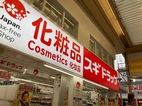 ドラックストア　スギドラッグ 大須万松寺店（ドラッグストア）まで437m
