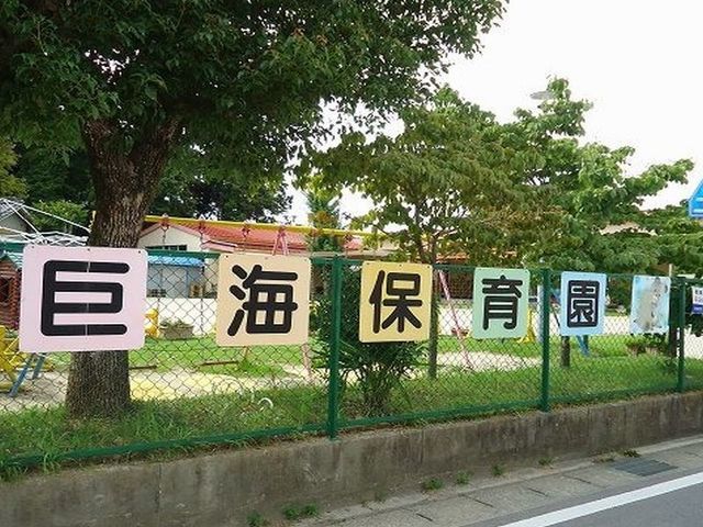 幼稚園・保育園　巨海保育園（幼稚園・保育園）まで850m