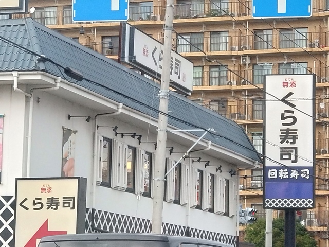 飲食店　無添くら寿司市川インター店（飲食店）まで559m