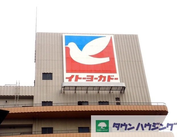 スーパー　イトーヨーカドー食品館（スーパー）まで260m