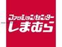 ショッピングセンター　ファッションセンターしまむら西友旭ヶ丘店（ショッピングセンター）まで1464m