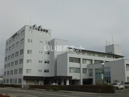 病院　スズキ記念病院（病院）まで389m