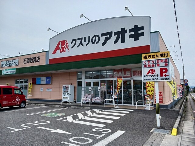 ドラックストア　クスリのアオキ（ドラッグストア）まで328m