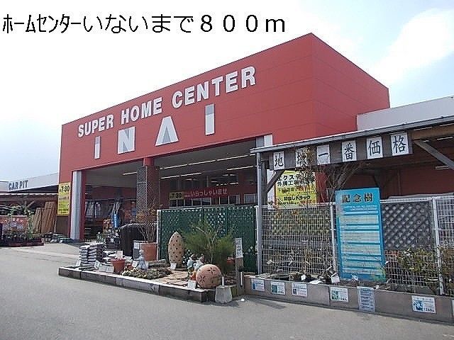 ホームセンター　いない境港店（ホームセンター）まで800m