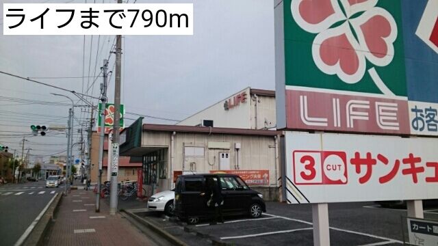 スーパー　ライフ（スーパー）まで790m