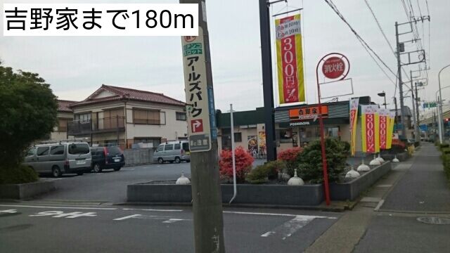 飲食店　吉野家（飲食店）まで180m