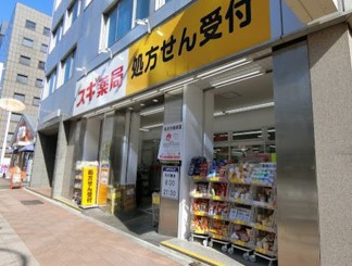 ドラックストア　スギドラッグ 八丁堀店（ドラッグストア）まで887m