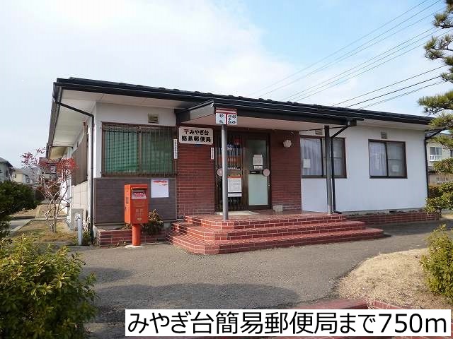 郵便局　みやぎ台簡易郵便局（郵便局）まで750m