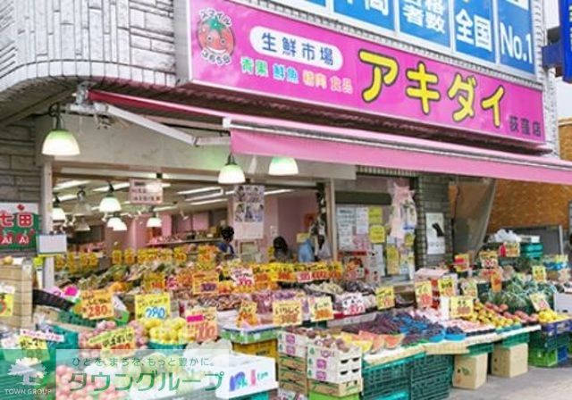 スーパー　アキダイ（スーパー）まで470m