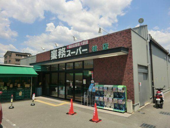 スーパー　業務スーパー桂店（スーパー）まで197m