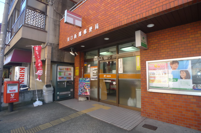 郵便局　川口新郷郵便局（郵便局）まで550m
