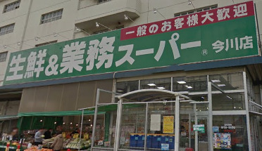 スーパー　業務スーパー 今川店（スーパー）まで460m