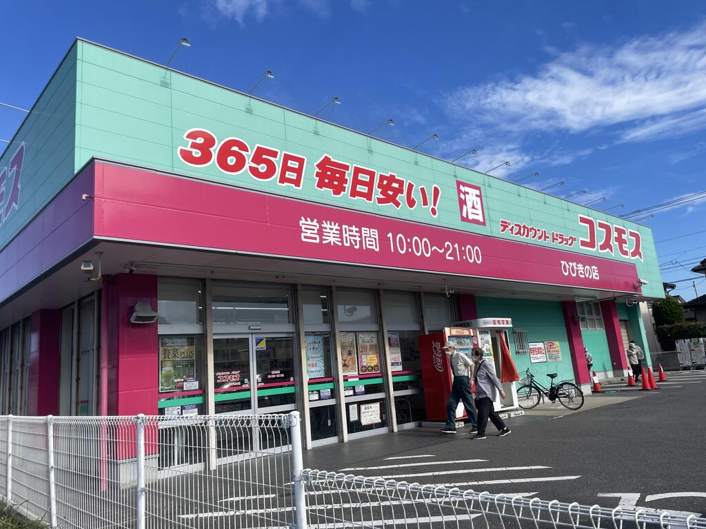 ドラックストア　ディスカウントドラッグコスモスひびきの店（ドラッグストア）まで314m